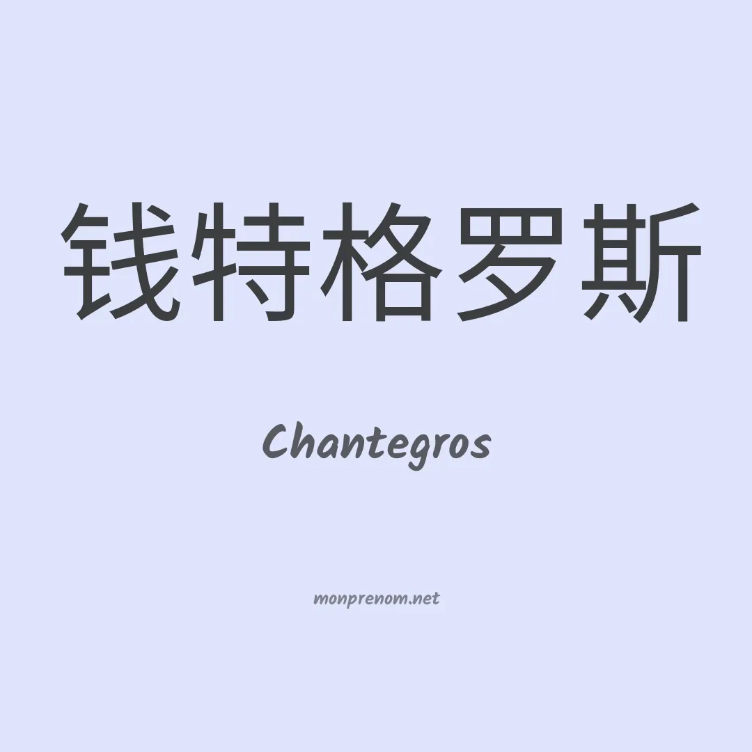 Chantegros en chinois