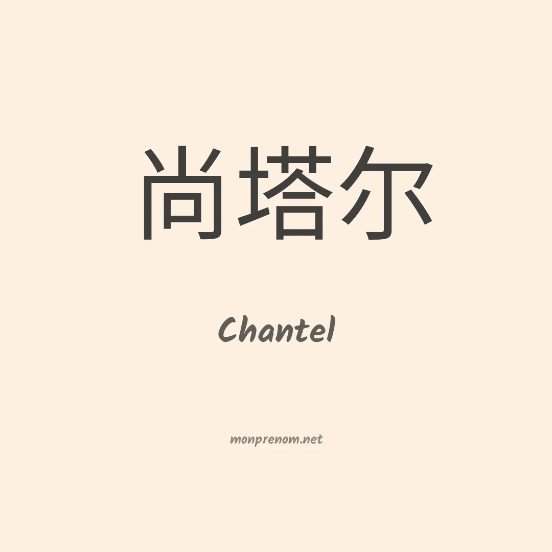 Chantel en chinois