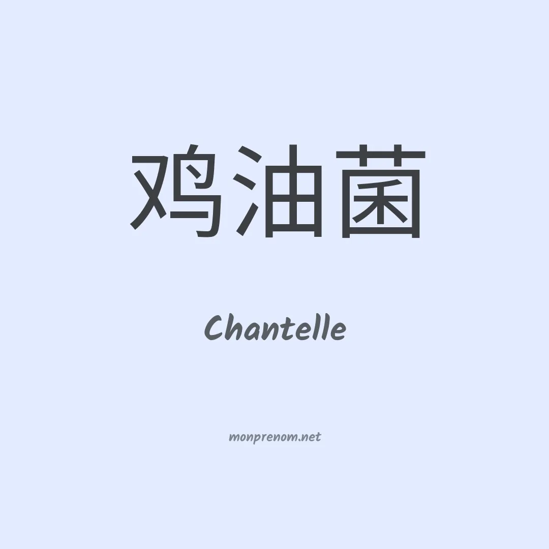 Chantelle en chinois