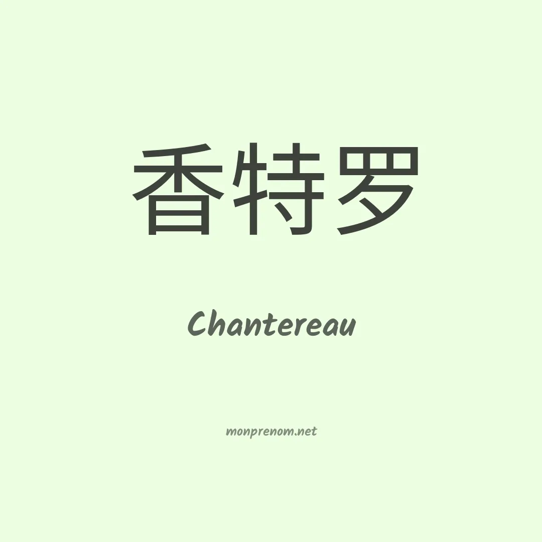 Chantereau en chinois