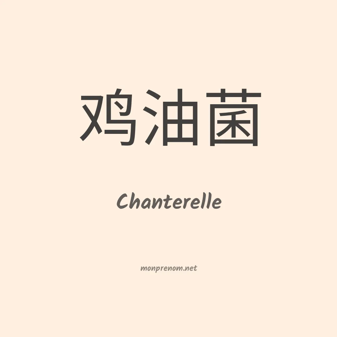 Chanterelle en chinois