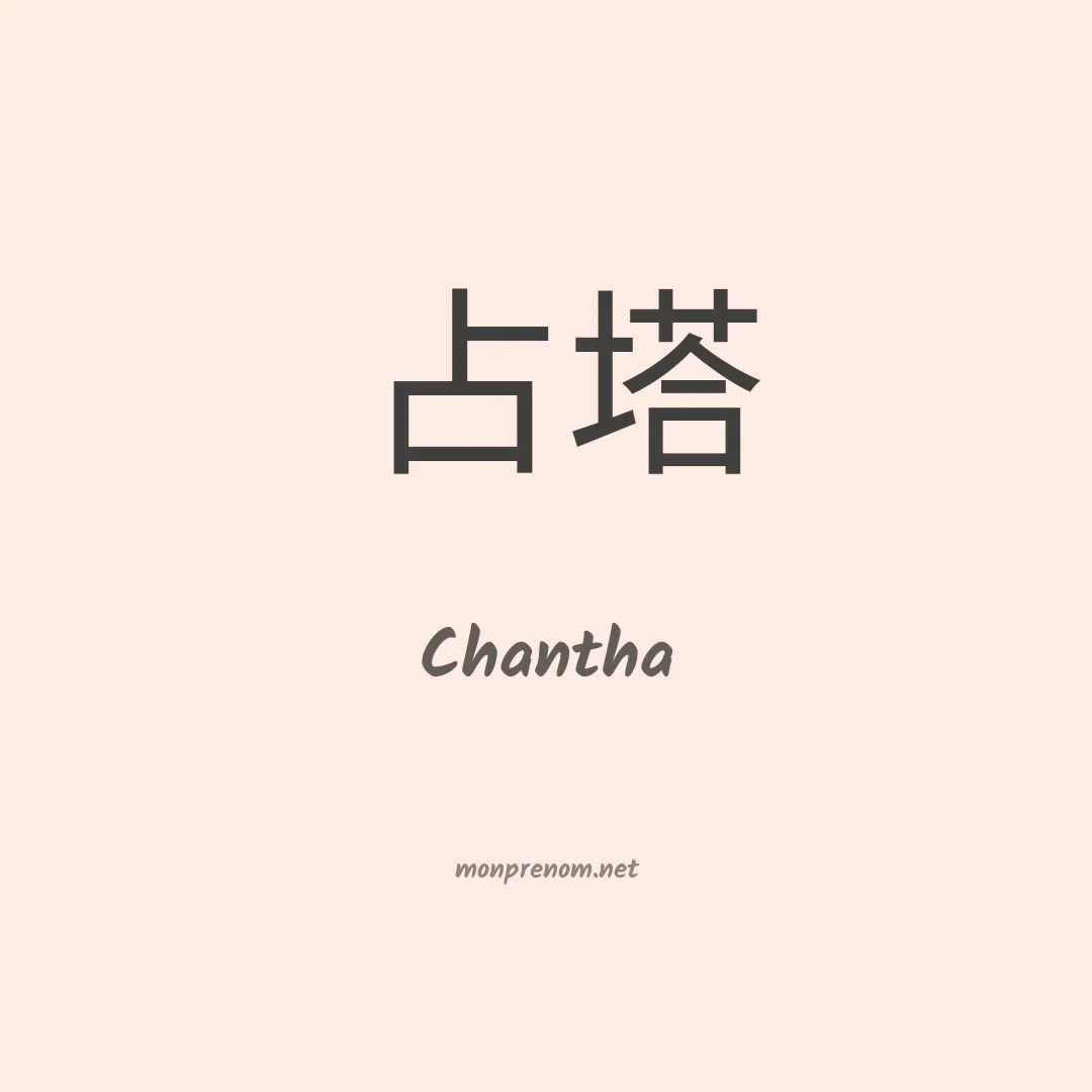 Chantha en chinois
