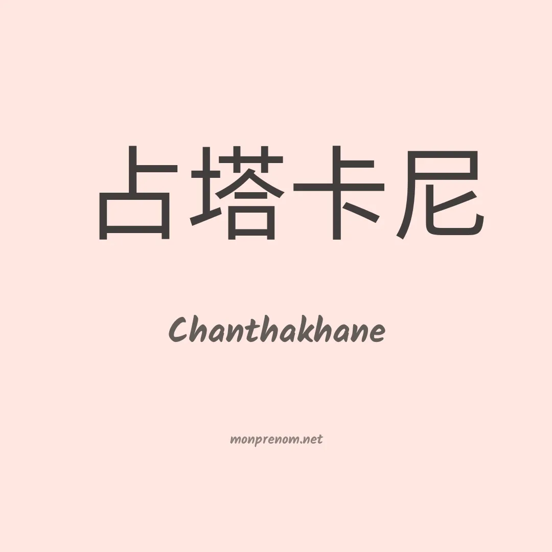 Chanthakhane en chinois