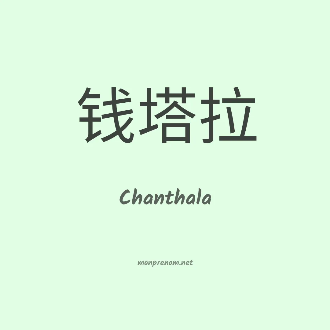 Chanthala en chinois