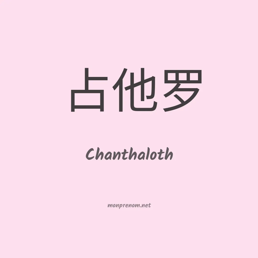 Chanthaloth en chinois
