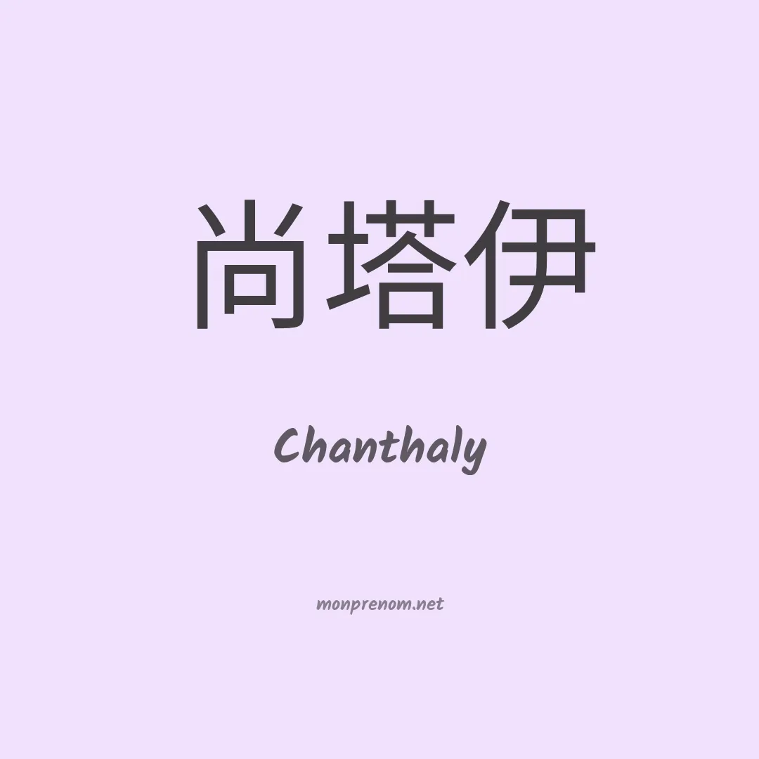Chanthaly en chinois