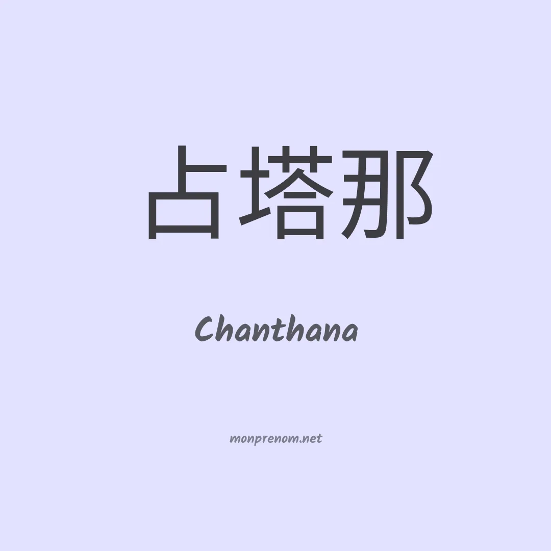 Chanthana en chinois