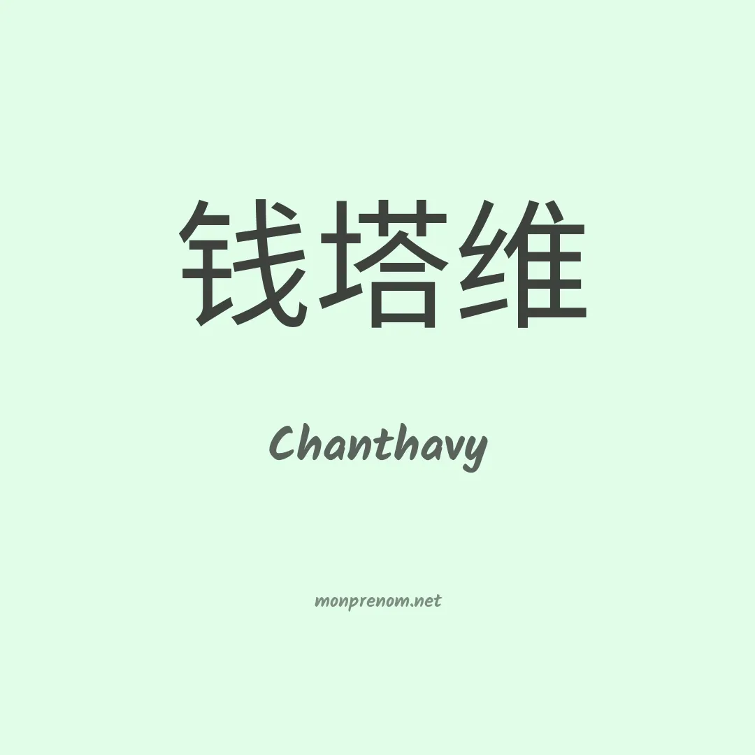 Chanthavy en chinois