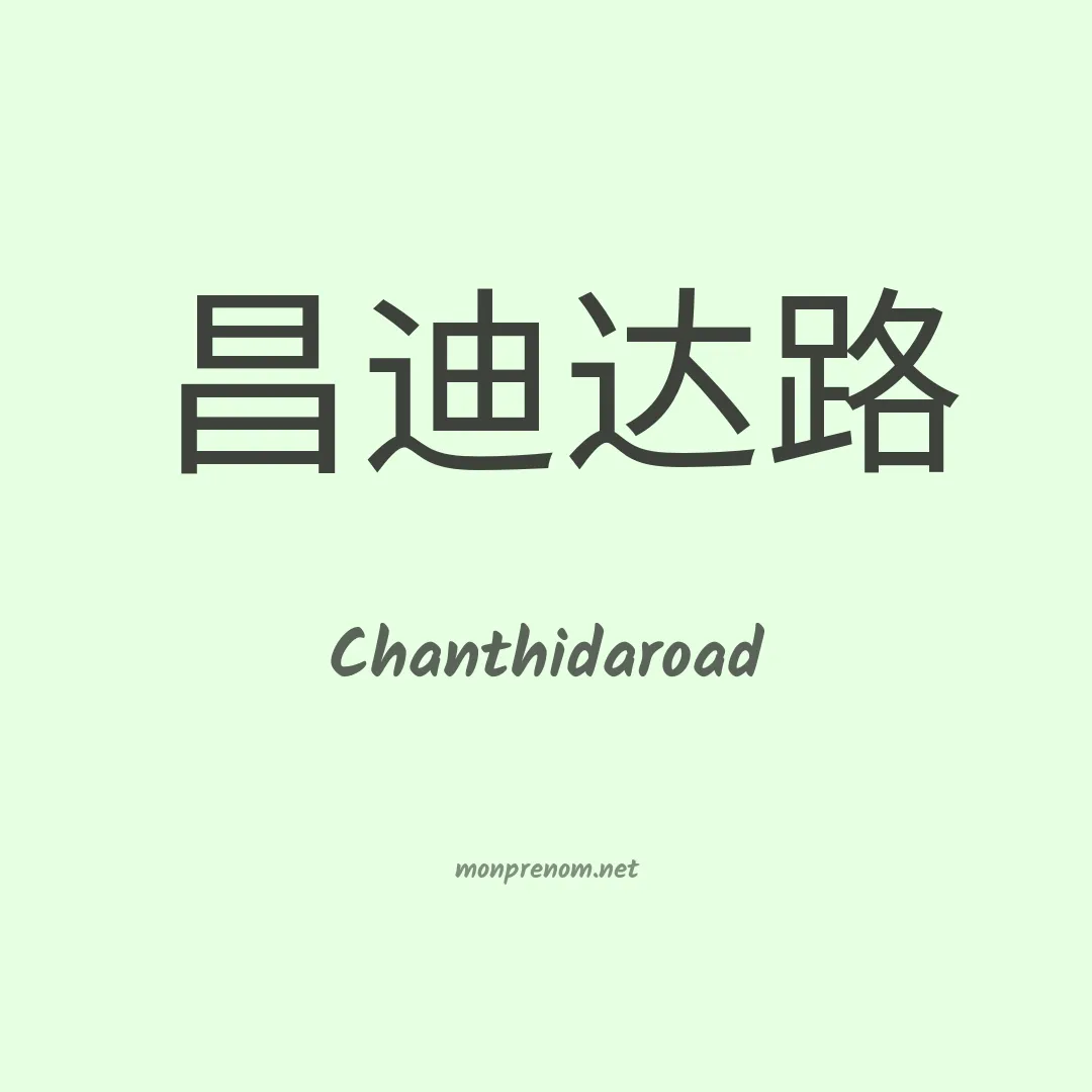 Chanthidaroad en chinois