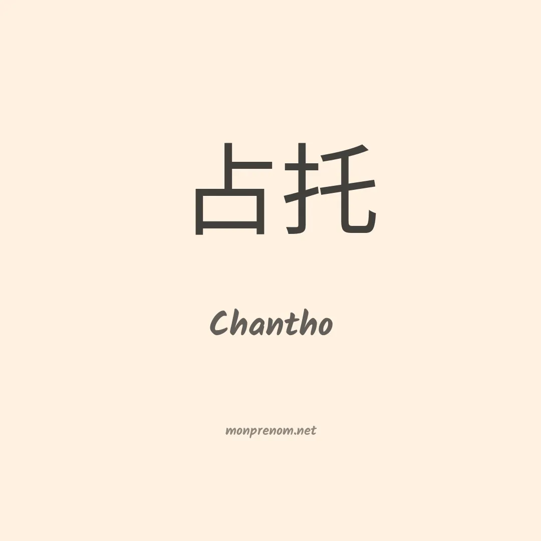 Chantho en chinois