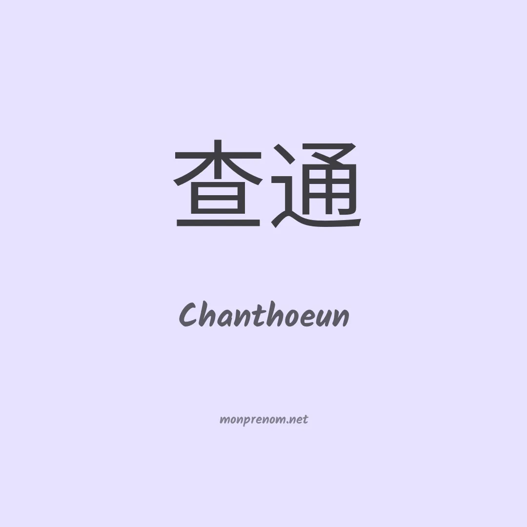 Chanthoeun en chinois