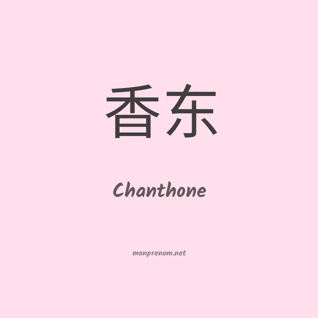 Chanthone en chinois
