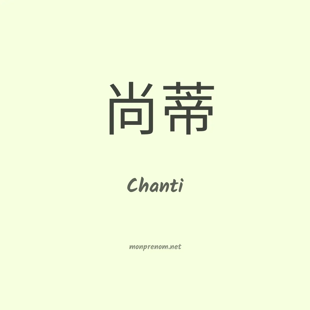 Chanti en chinois