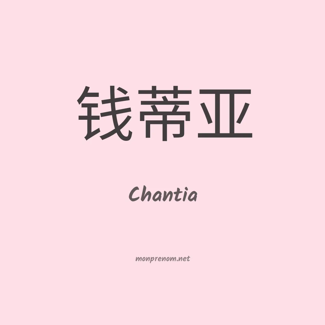 Chantia en chinois
