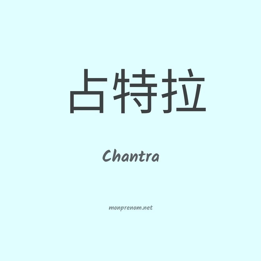 Chantra en chinois