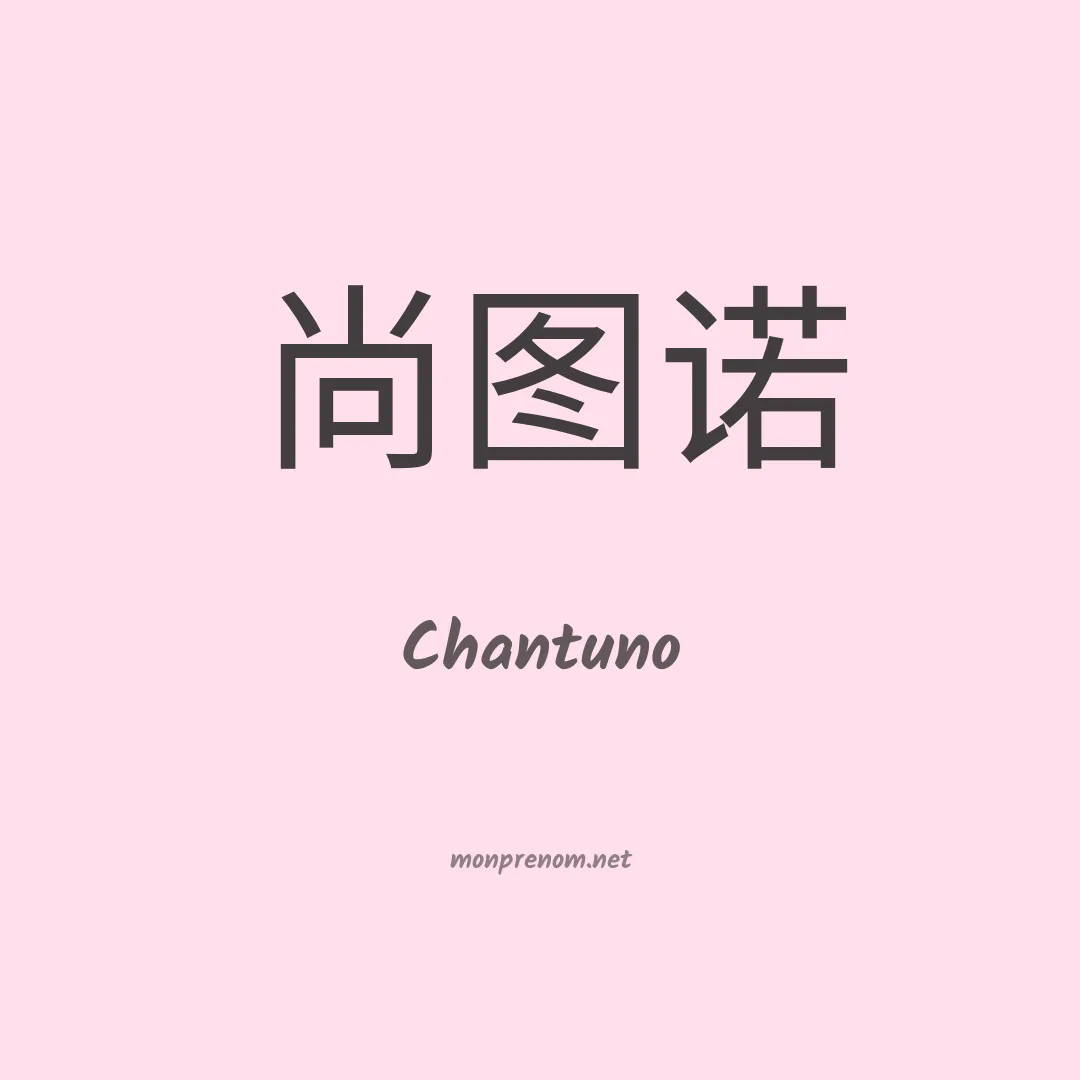 Chantuno en chinois