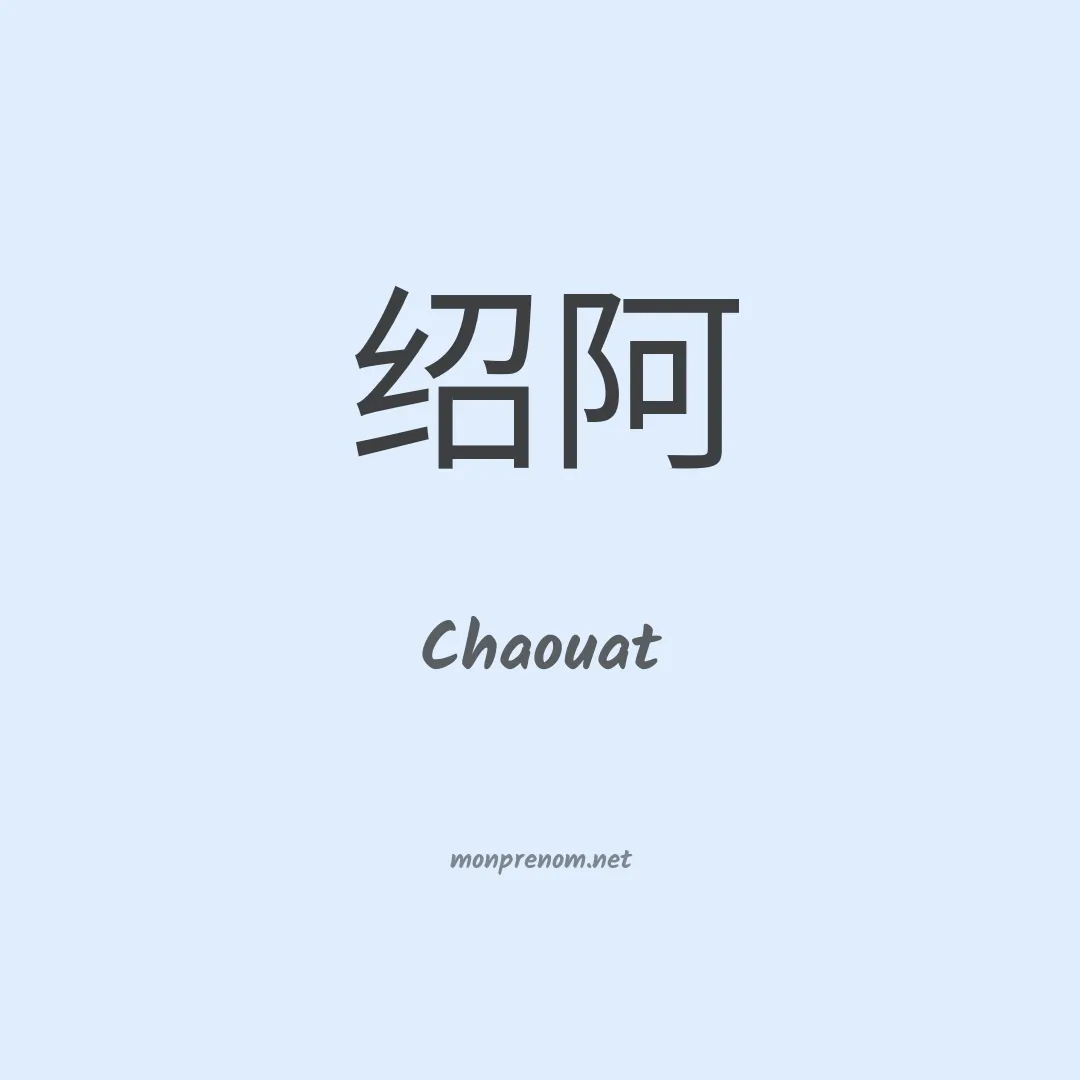 Chaouat en chinois