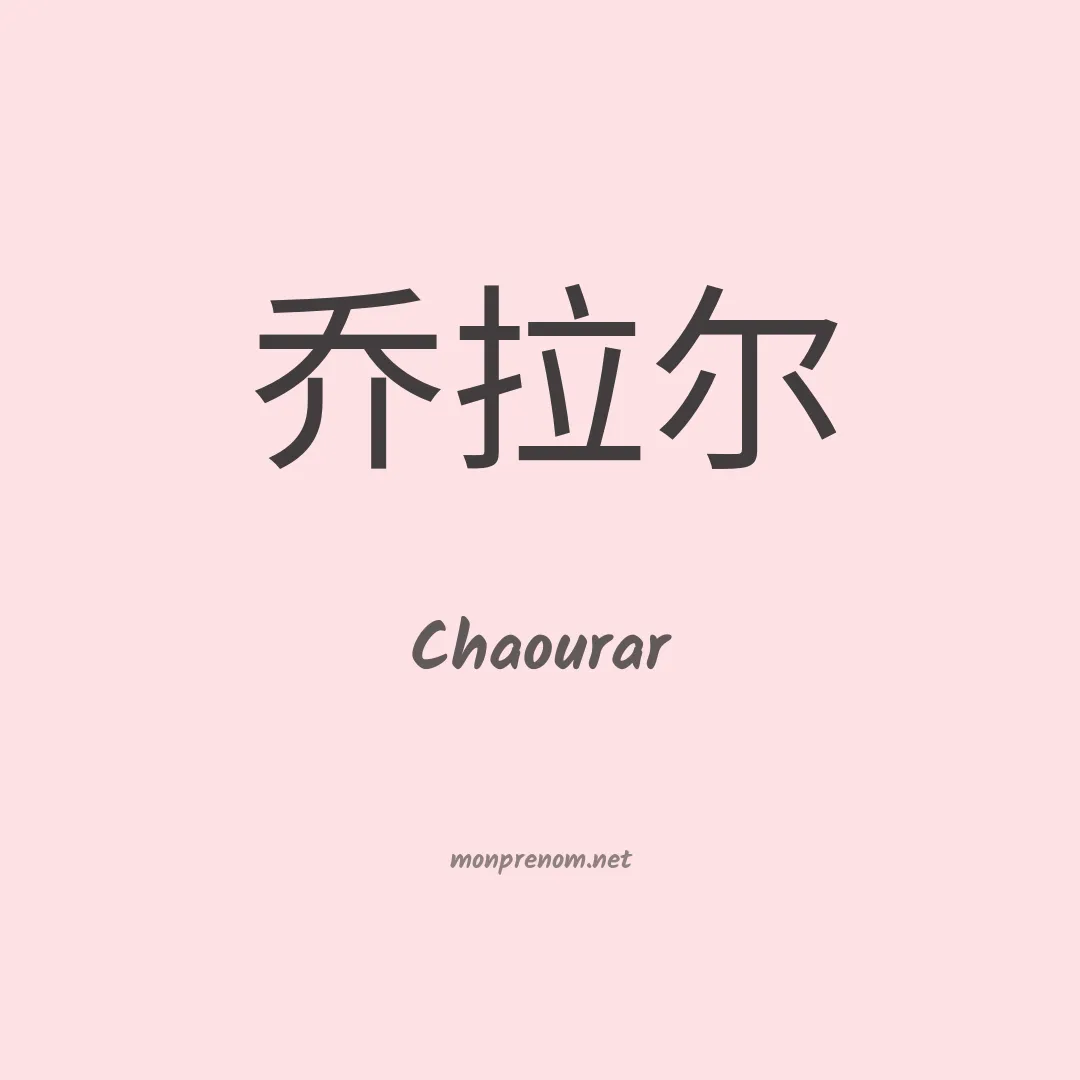 Chaourar en chinois