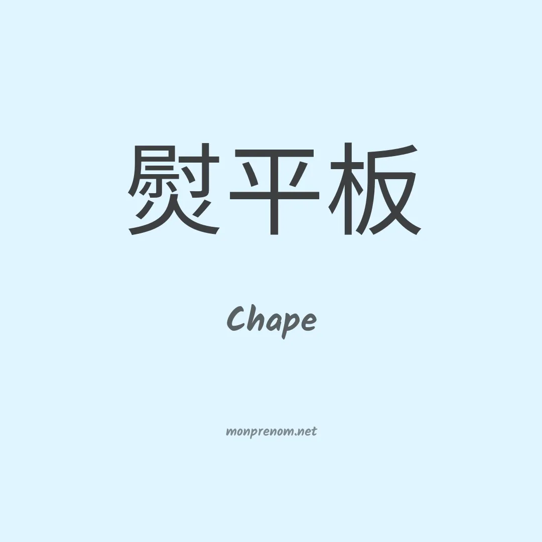 Chape en chinois