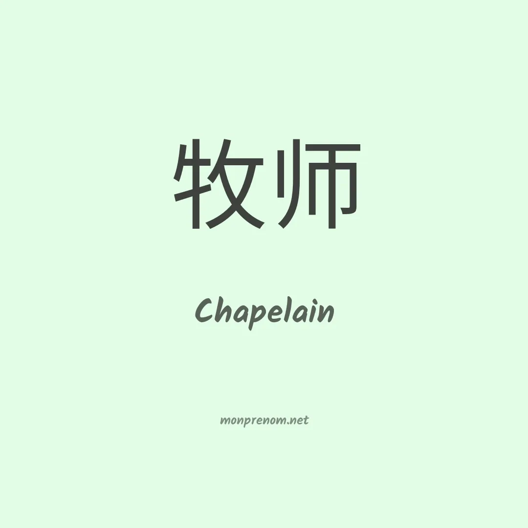 Chapelain en chinois