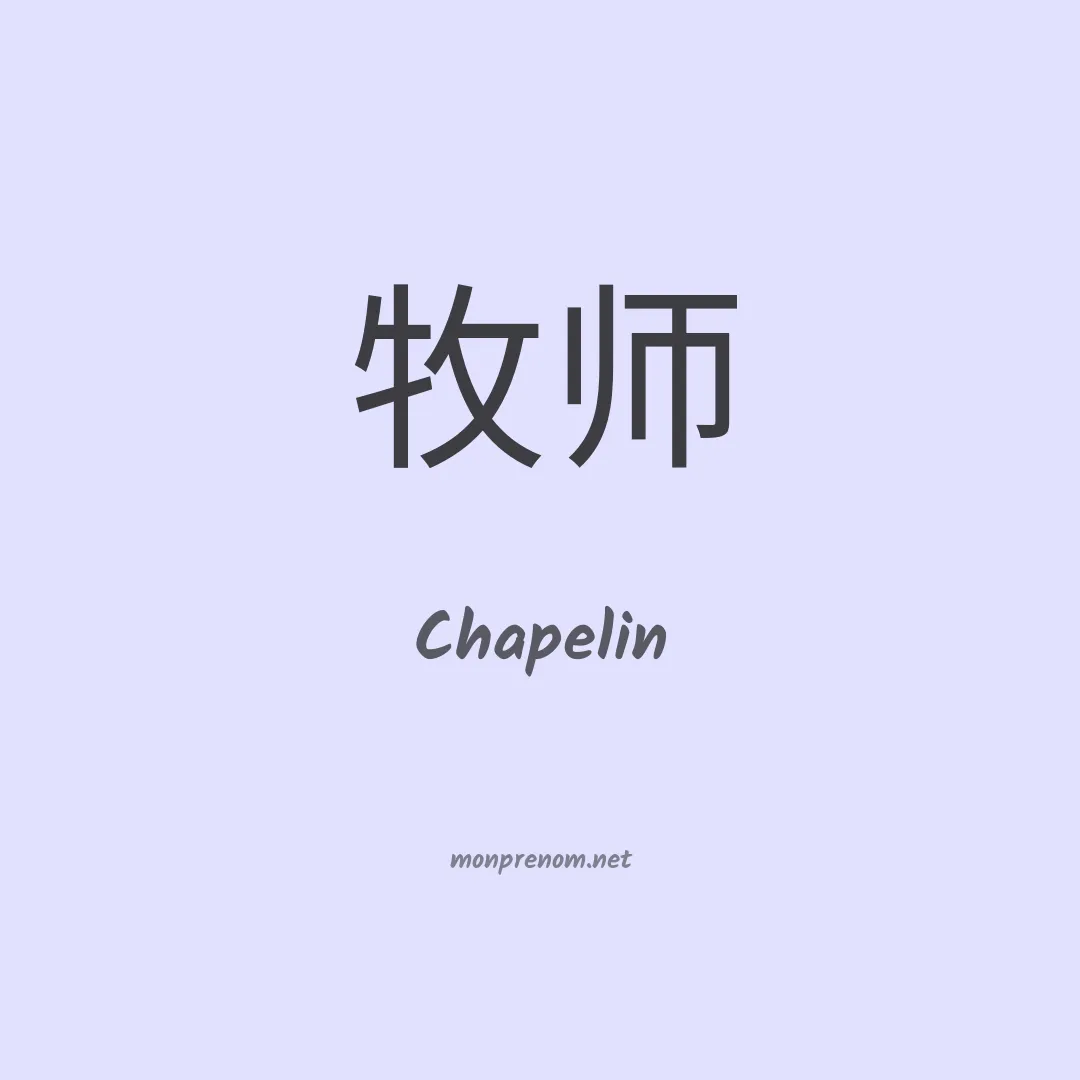 Chapelin en chinois