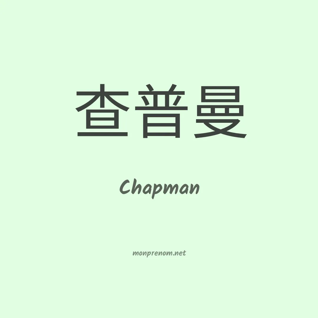 Chapman en chinois