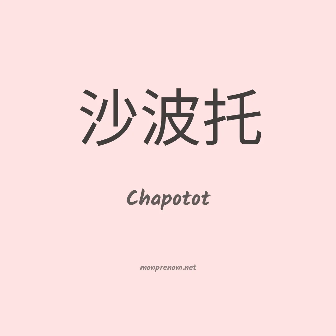 Chapotot en chinois