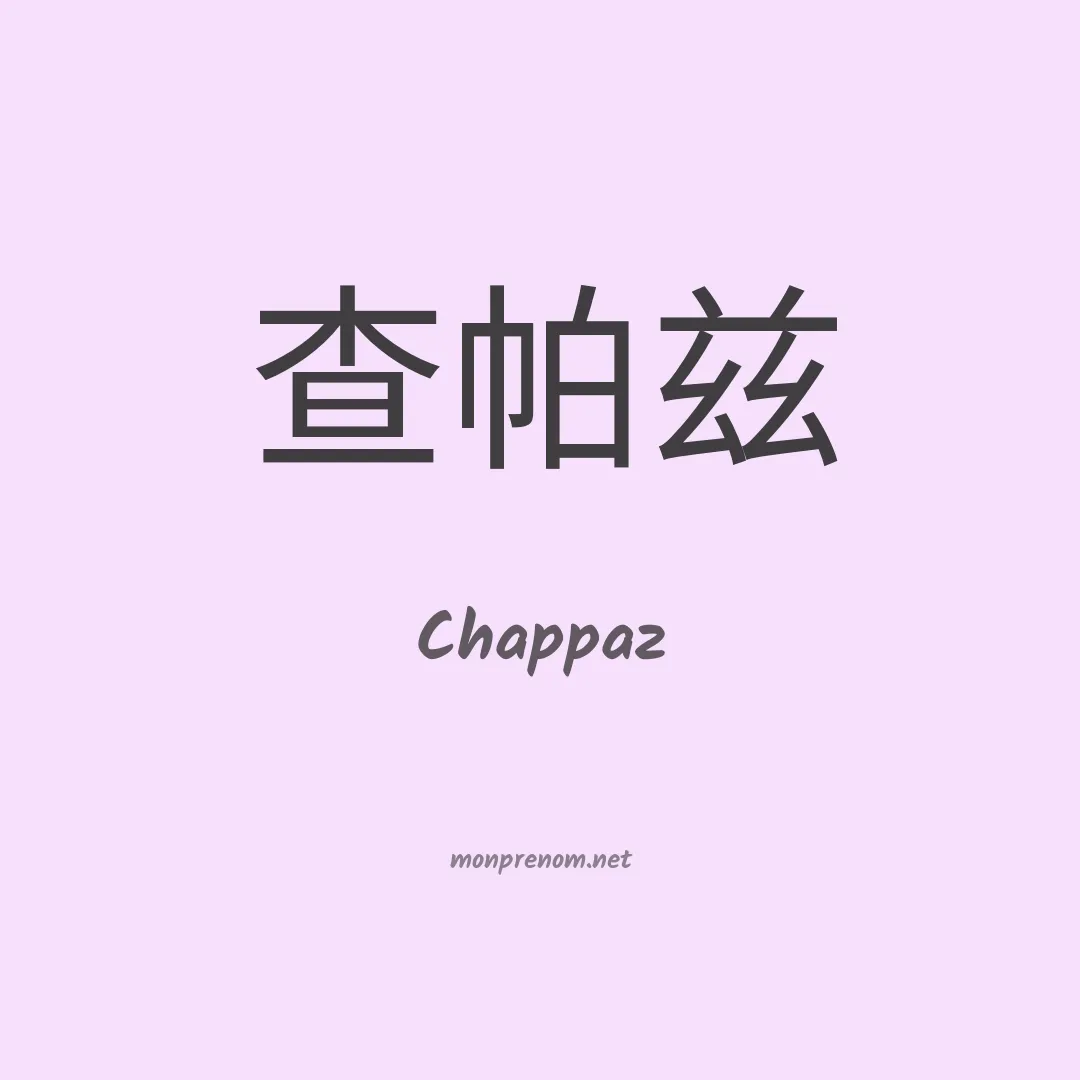 Chappaz en chinois