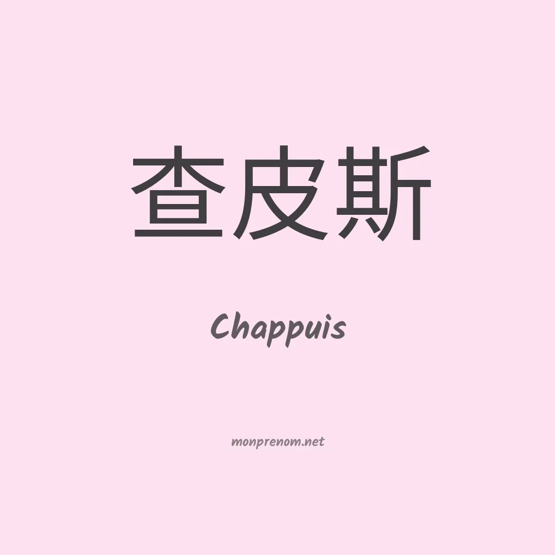 Chappuis en chinois
