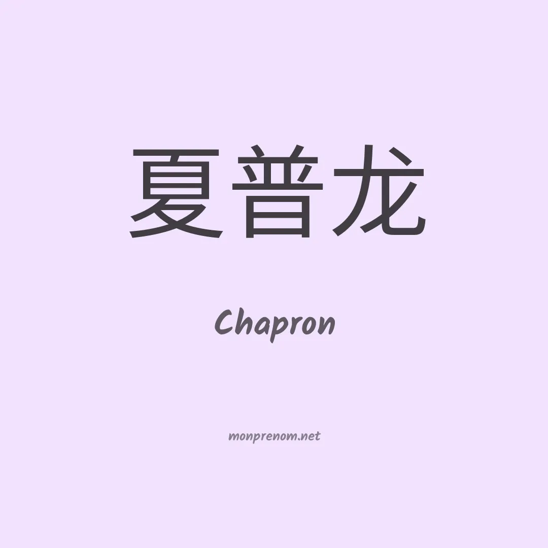 Chapron en chinois