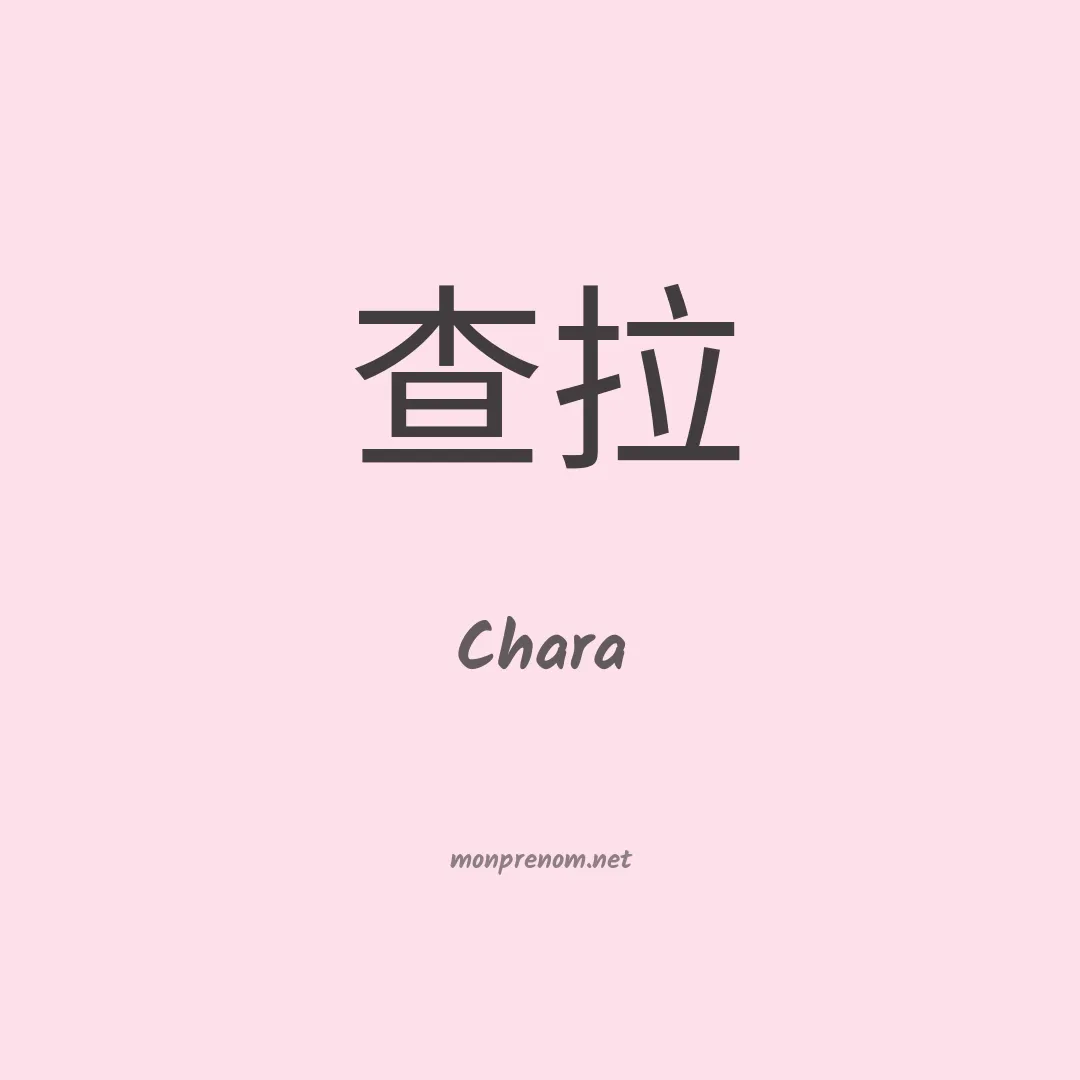 Chara en chinois
