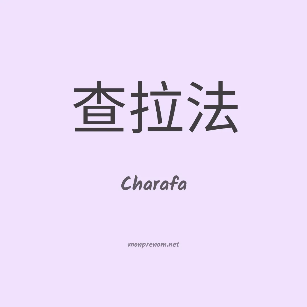 Charafa en chinois