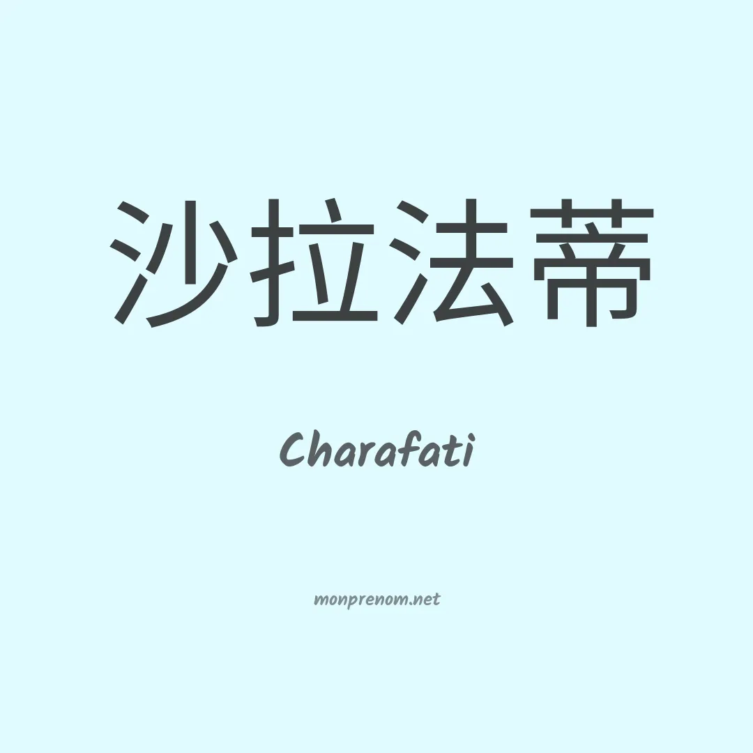 Charafati en chinois