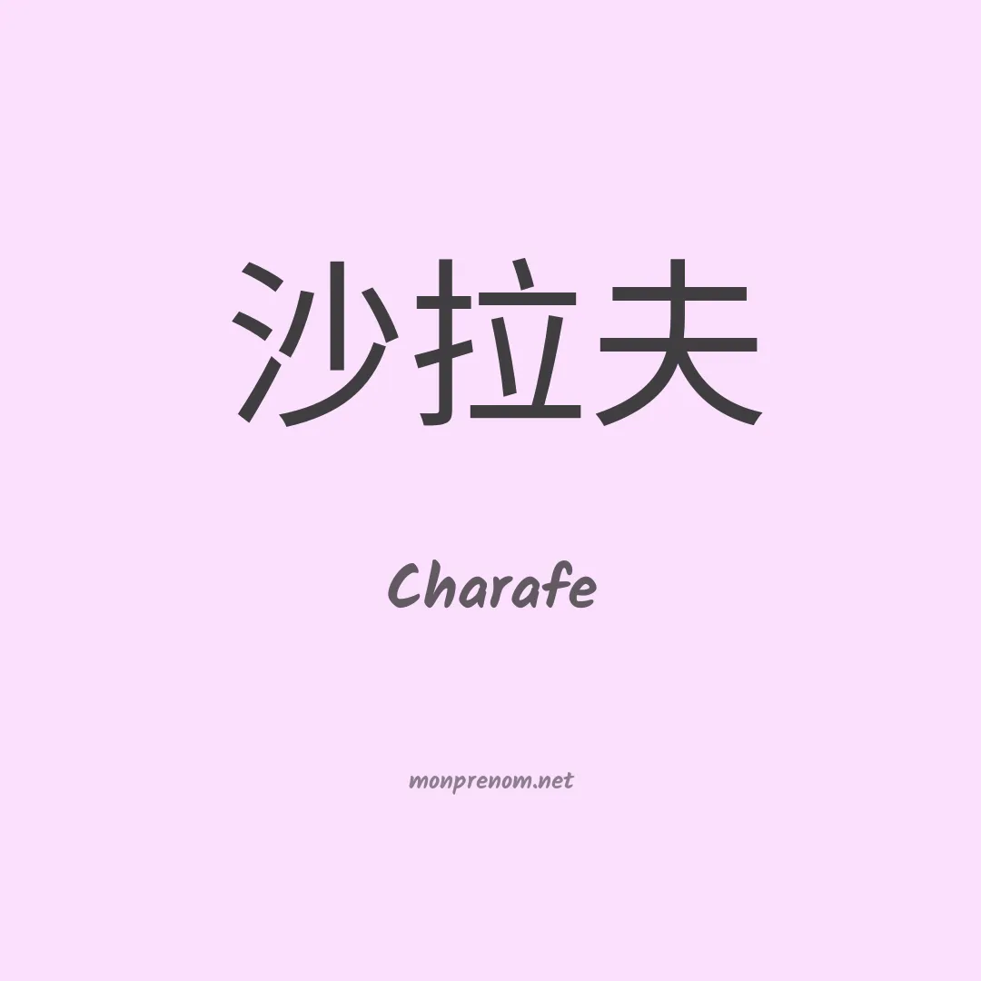 Charafe en chinois