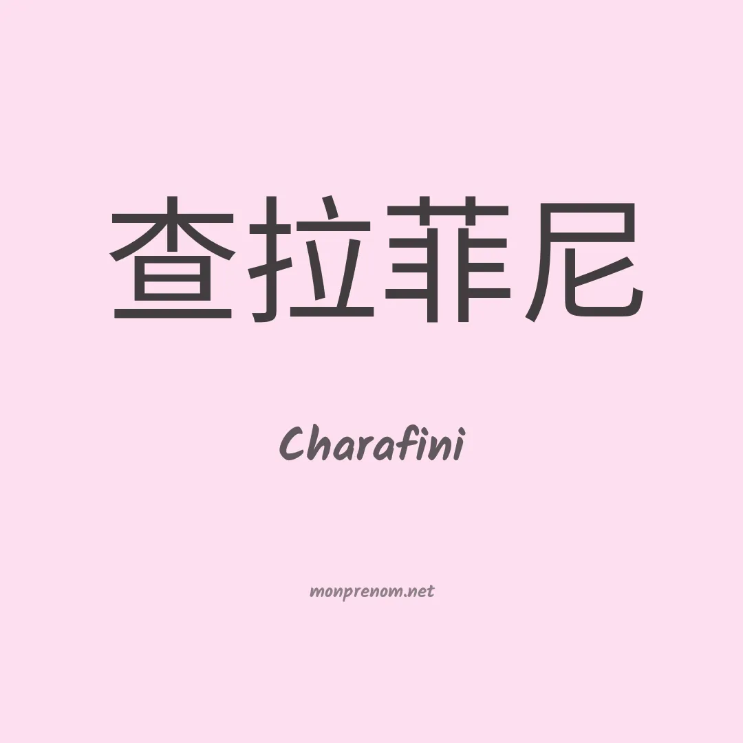 Charafini en chinois