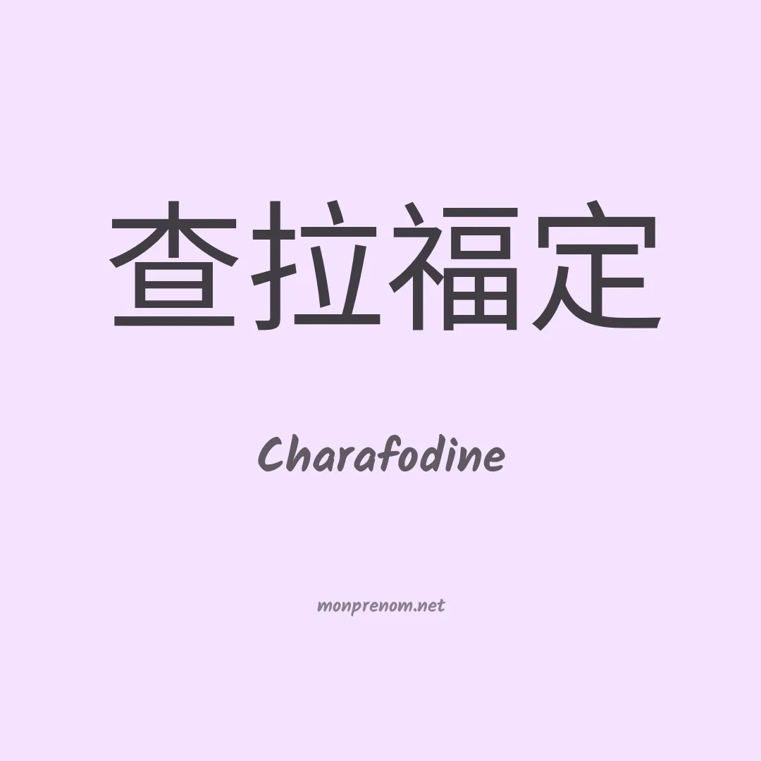 Charafodine en chinois