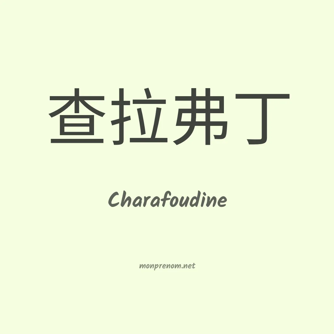 Charafoudine en chinois