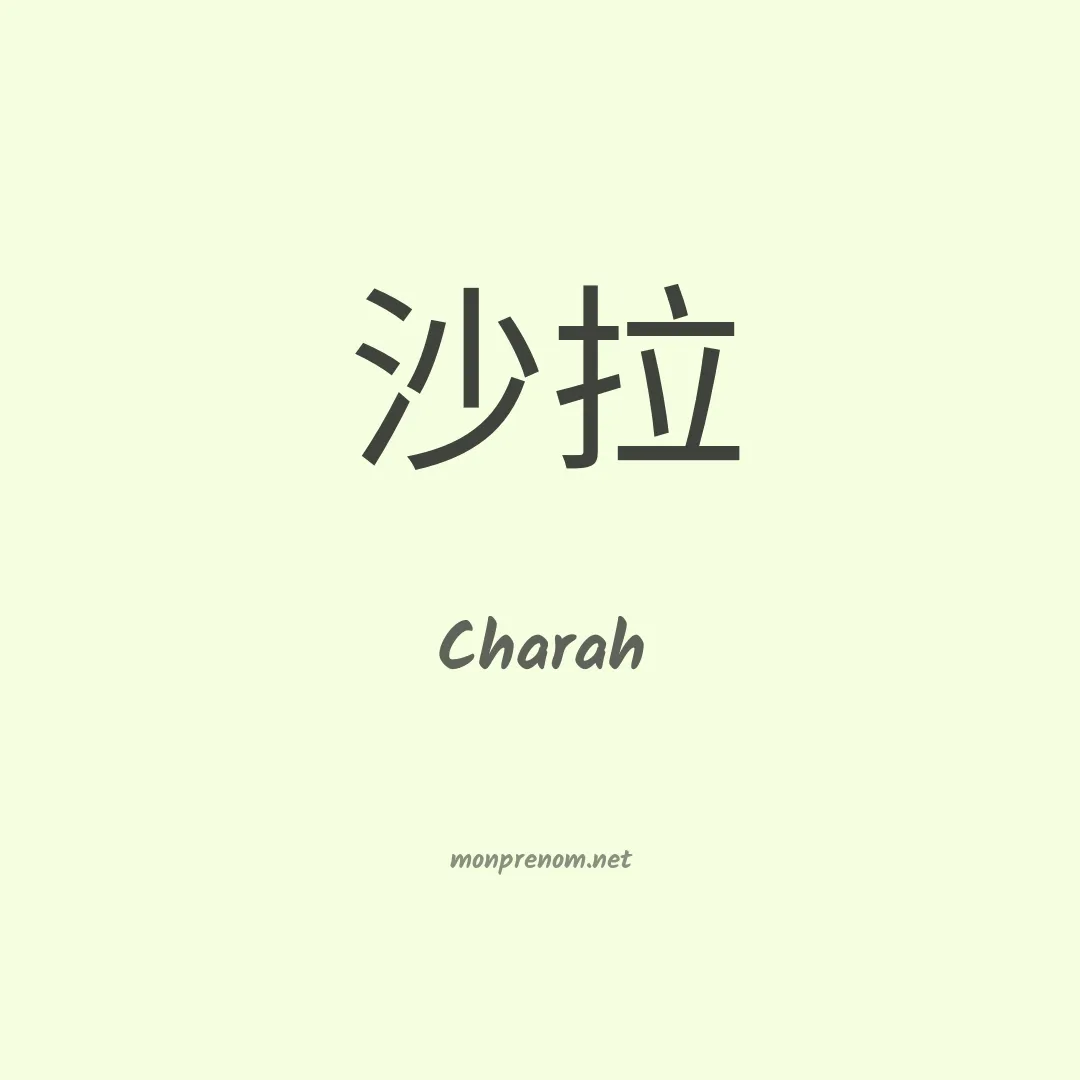 Charah en chinois