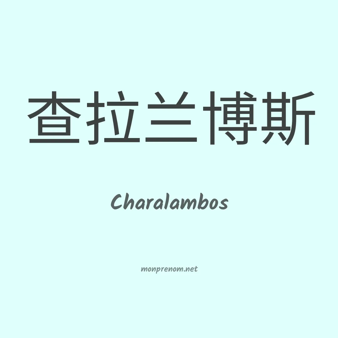 Charalambos en chinois