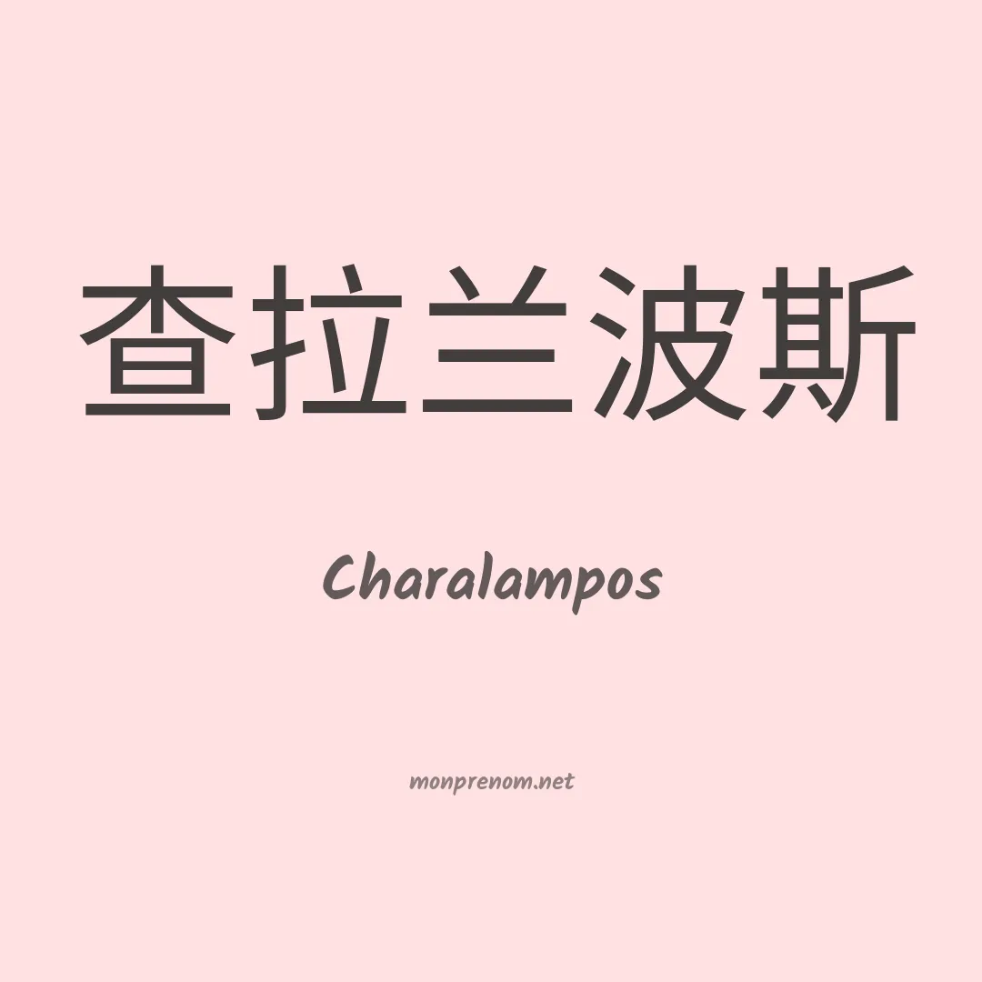 Charalampos en chinois