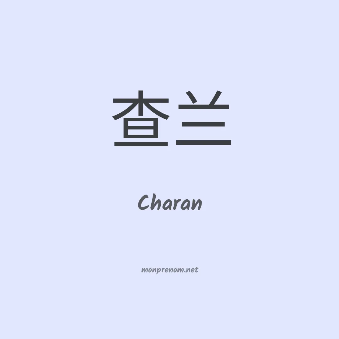 Charan en chinois