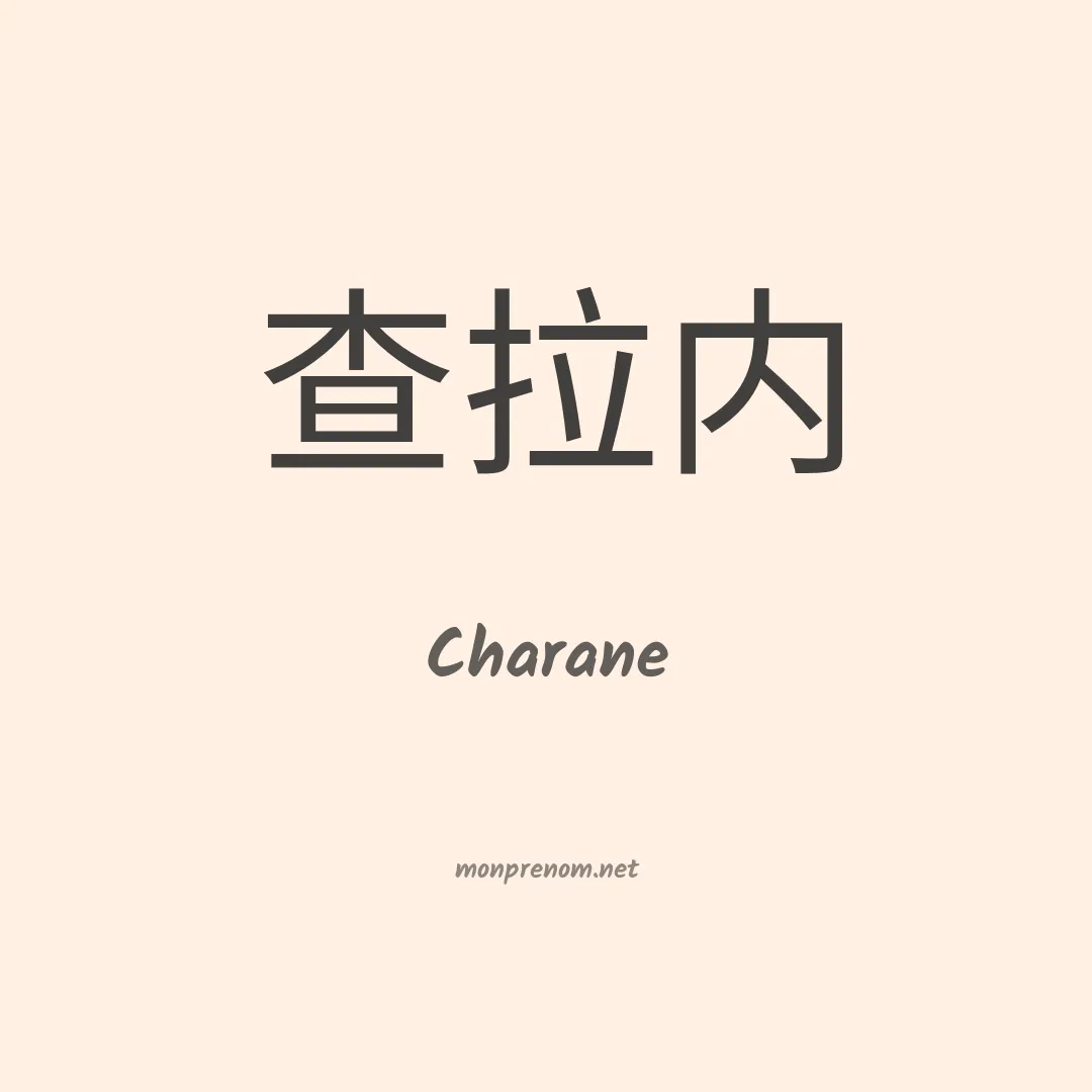 Charane en chinois