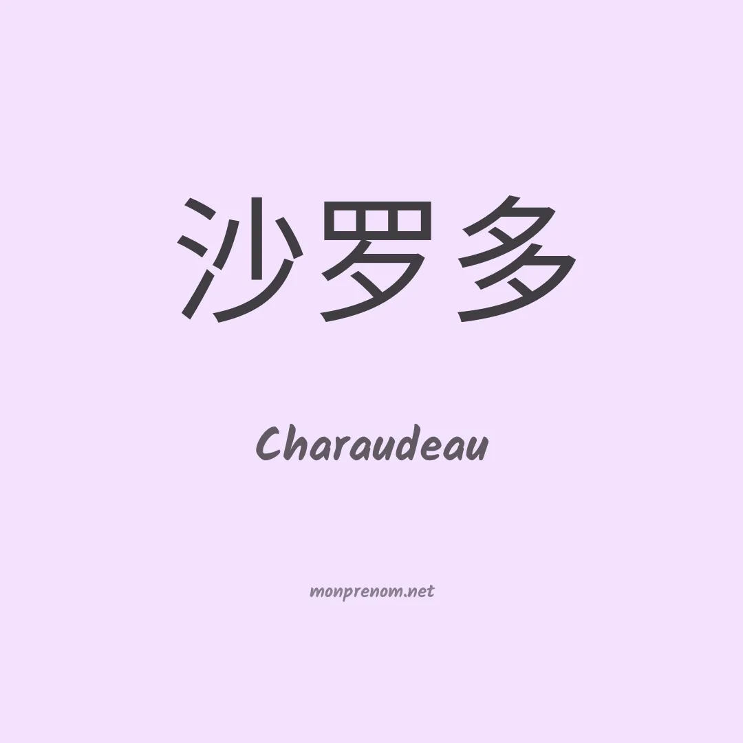 Charaudeau en chinois