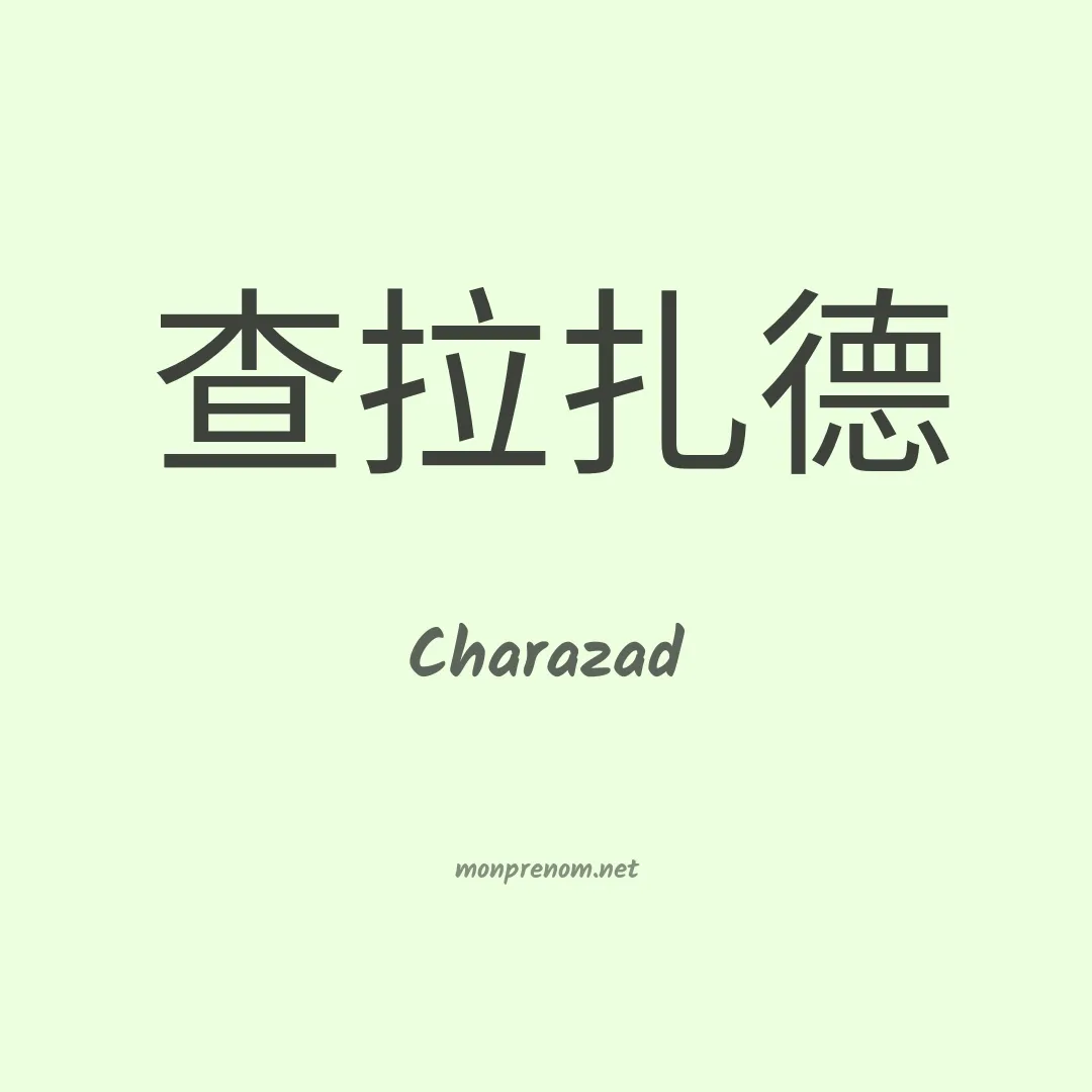 Charazad en chinois