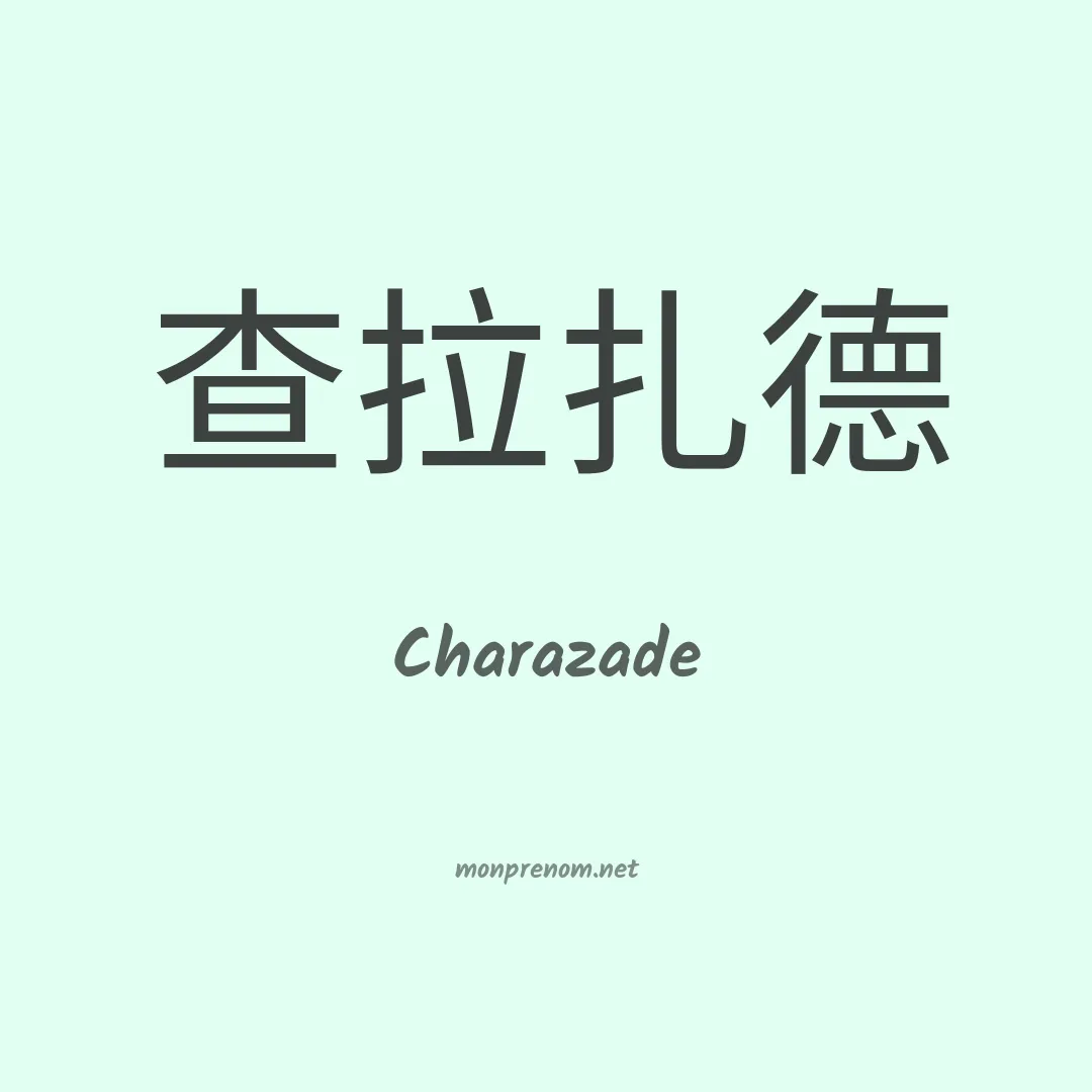Charazade en chinois