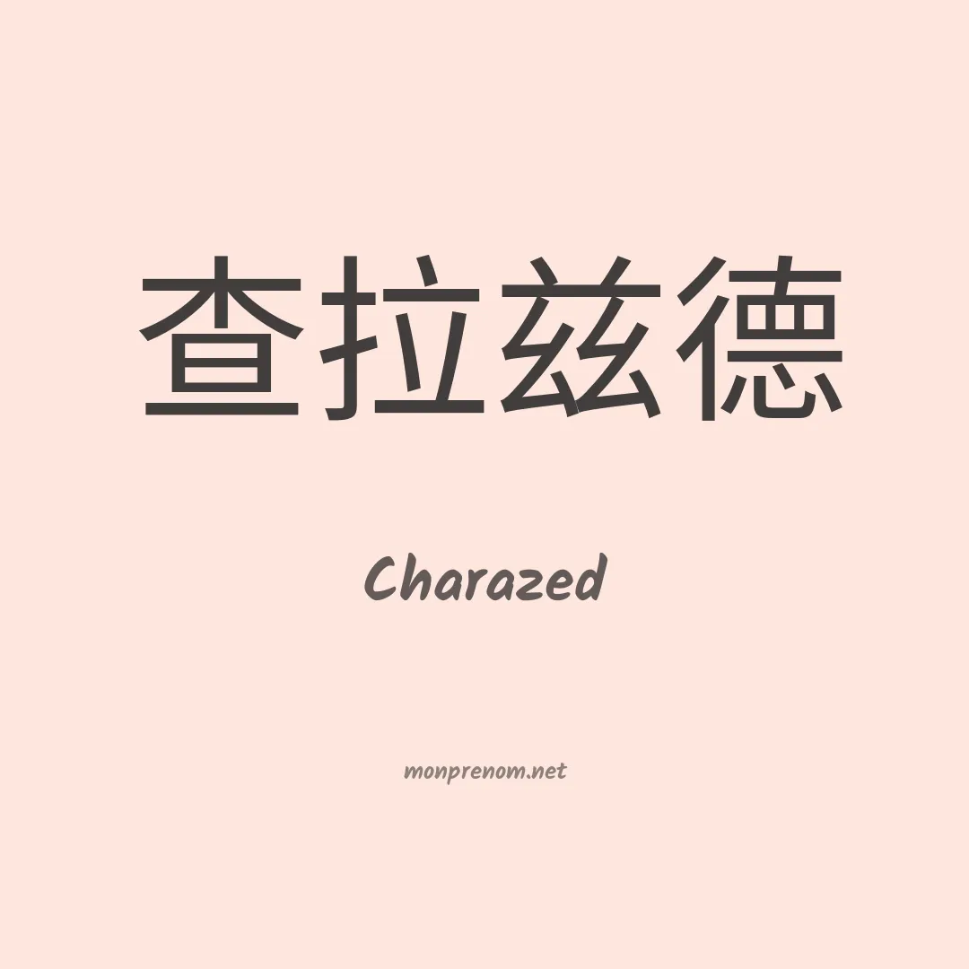 Charazed en chinois