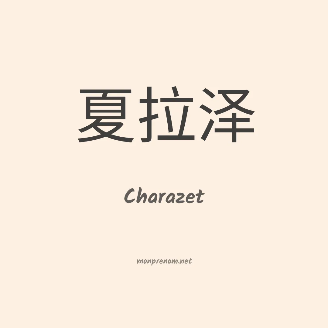 Charazet en chinois
