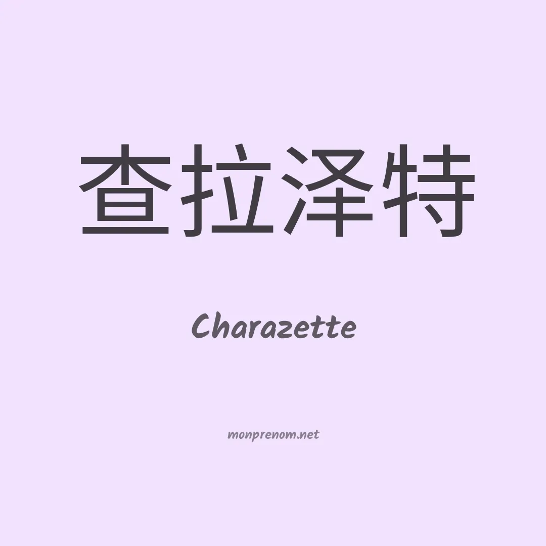 Charazette en chinois