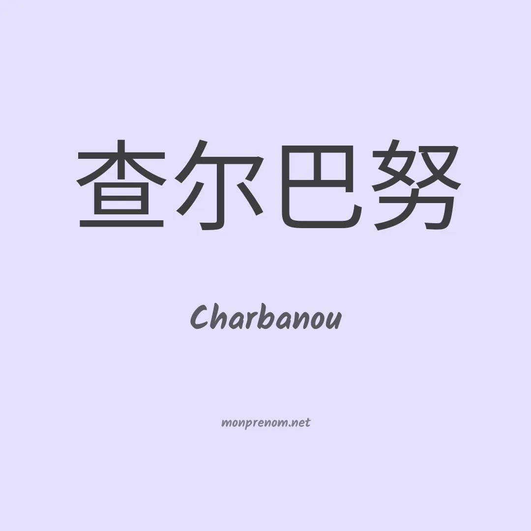 Charbanou en chinois