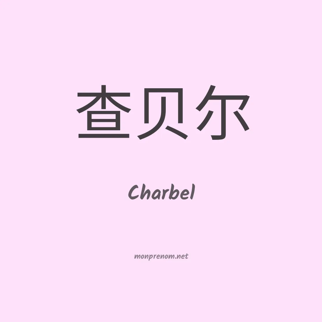 Charbel en chinois